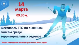 14 марта 2026 г. состоится Фестиваль ГТО среди территориальных отделов
