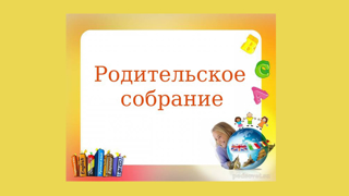 Общешкольное родительское собрание