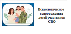 Психологическое сопровождение детей ветеранов