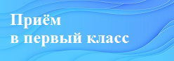 Приём в первый класс