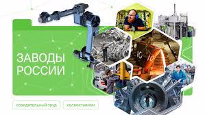 Заводы России