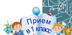 Приём в 1 класс