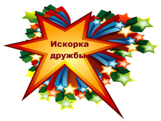 Итоги республиканского фестиваля «Искорка дружбы»