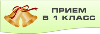 Прием детей в 1 класс в 2026-2027 учебном году