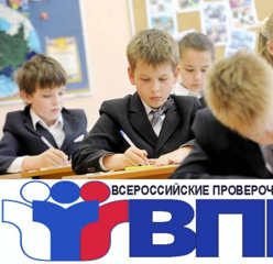 Всероссийские проверочные работы