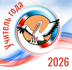 Учитель года Чувашии 2026
