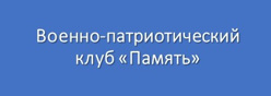 Военно-патриотический клуб «Память»