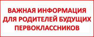 Собрание родители будущих первоклассников