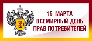 Всемирный день прав потребителей