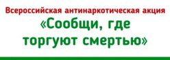 Сообщи, где торгуют смертью