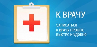 Как записаться к терапевту?