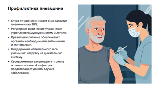 Профилактика пневмонии.