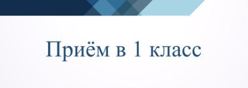 Прием в 1 класс