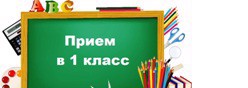 Приём в 1 класс