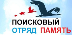 Поисковый отряд "Память"