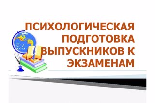 Уверенность в своих силах: выпускники прошли психологическую подготовку к экзаменам.