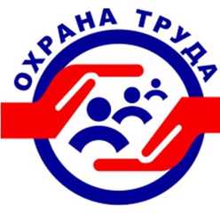 Охрана труда