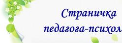 страничка педагога-психолога