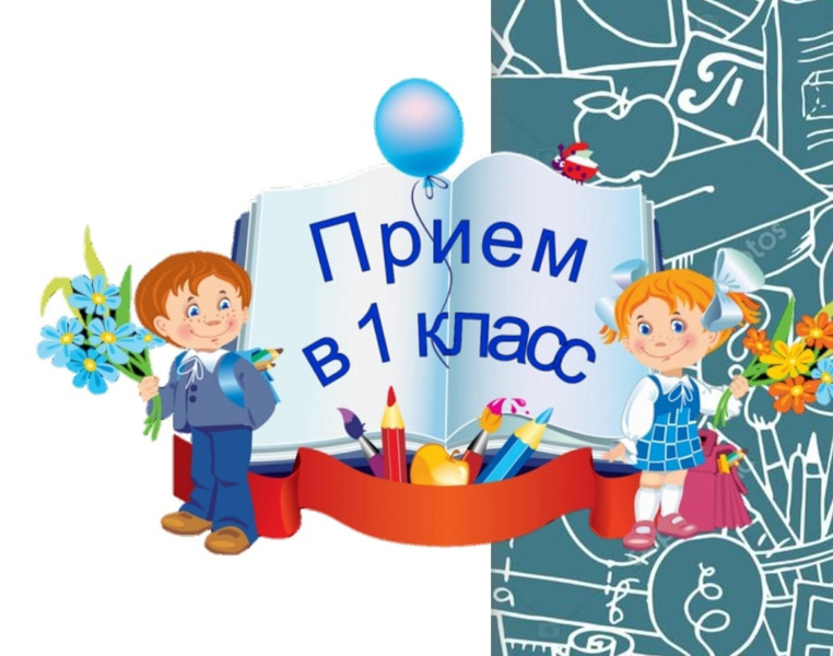 Как записаться в первый класс?