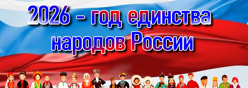 2026 год – Год единства народов России