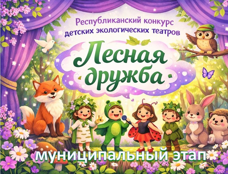 Приглашаем принять участие в конкурсе детских экологических театров «Лесная дружба»