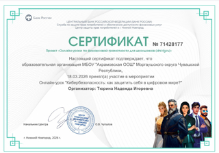 Онлайн-урок "Кибербезопасность: как защитить себя в цифровом мире?"