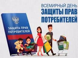 День защиты прав потребителей.