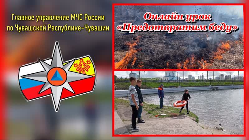 Онлайн-урок «Предотвратим беду» из цикла «Путешествие в страну безопасности»