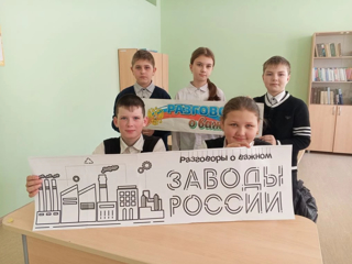 «Разговоры о важном» – «Заводы России»
