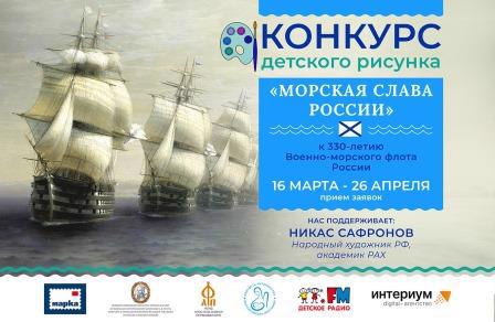 Всероссийский конкурс детского рисунка «Морская слава России»