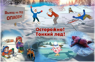 ВНИМАНИЕ! Весенний лед опасен!