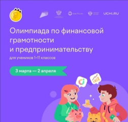 Олимпиада по финансовой грамотности