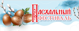 Муниципальный православный фестиваль детского творчества «Пасхальная радость-2026»