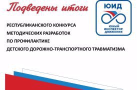 Подведены итоги республиканского конкурса методических разработок по профилактике ДДТТ