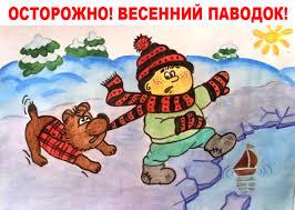 Весенний паводок: правила безопасности для юных школьников