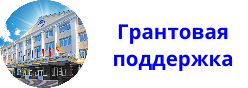 Грантовая деятельность