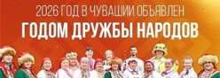2026 год - год дружбы народов