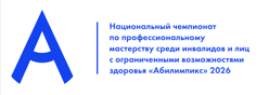 Чемпионат профессионального мастерства для людей с инвалидностью «Абилимпикс» в Чувашской Республике»