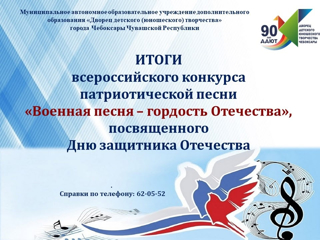 Итоги всероссийского конкурса патриотической песни «Военная песня – гордость Отечества»