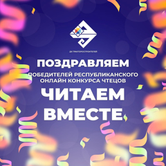 Итоги участия в республиканском онлайн конкурсе чтецов "Читаем вместе"
