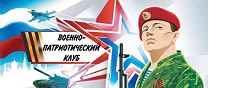 Военно-патриотический клуб