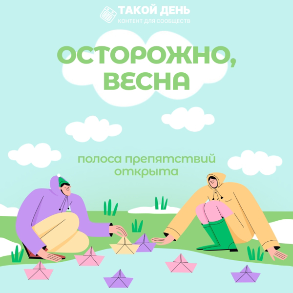 Острожно, весна!