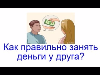 Пять правил: как грамотно занимать и одалживать деньги