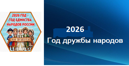 2026 – Год единства народов России