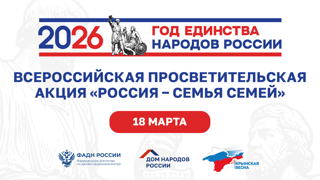 Всероссийская просветителькая акция "Россия - семья семей"