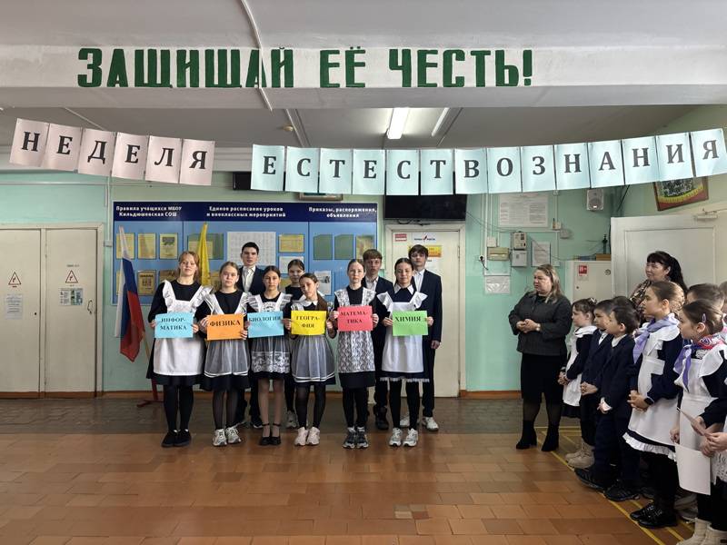 Неделя естествознания.