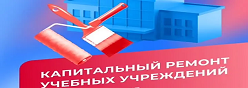 Капитальный ремонт школы