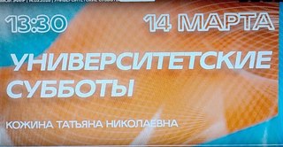 Университетские субботы.