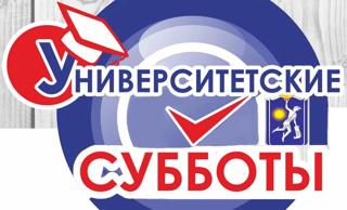 «Университетские субботы».