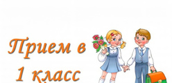 Зачисление в 1 класс следующего учебного года